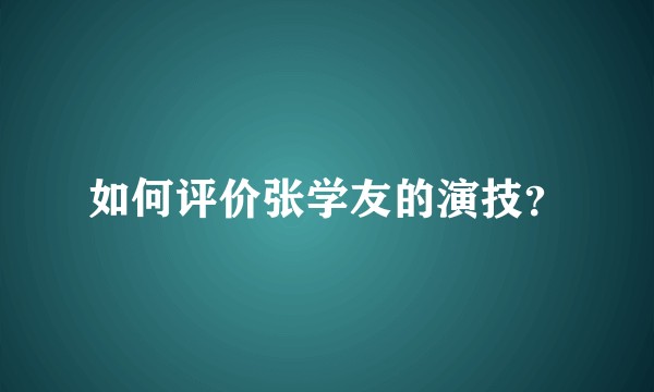 如何评价张学友的演技？