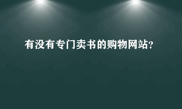 有没有专门卖书的购物网站？