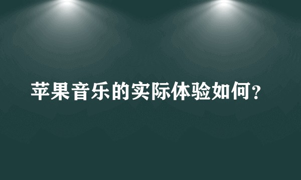 苹果音乐的实际体验如何？
