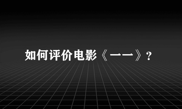 如何评价电影《一一》？