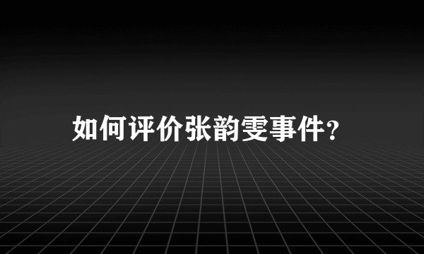 如何评价张韵雯事件？