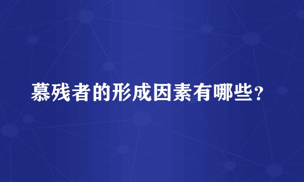 慕残者的形成因素有哪些？