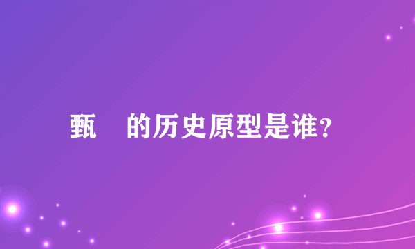 甄嬛的历史原型是谁?
