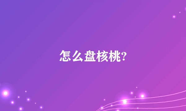 怎么盘核桃?