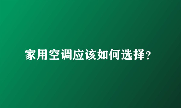 家用空调应该如何选择？
