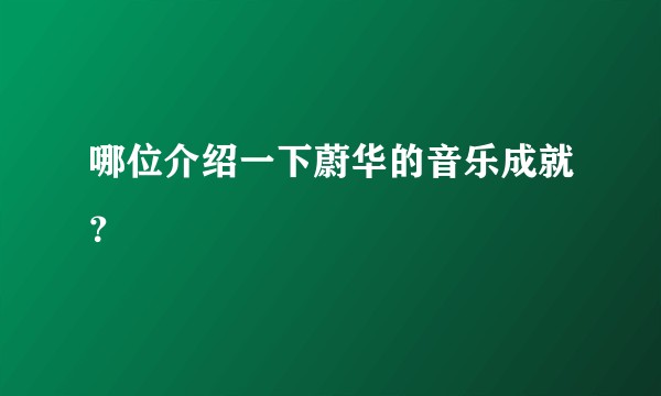 哪位介绍一下蔚华的音乐成就?