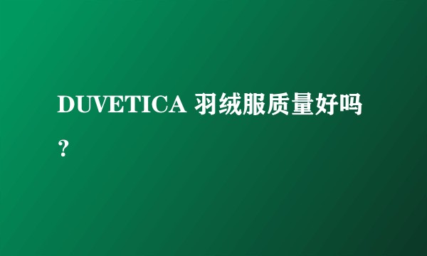 DUVETICA 羽绒服质量好吗?