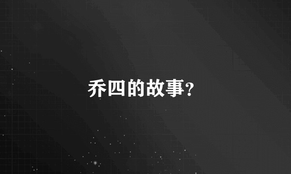 乔四的故事？