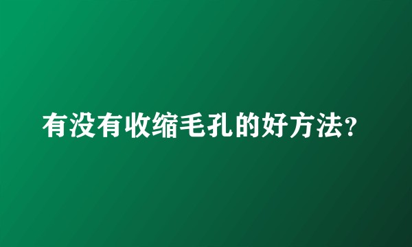 有没有收缩毛孔的好方法？