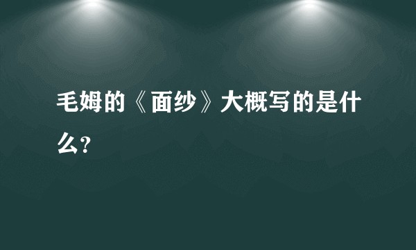毛姆的《面纱》大概写的是什么？
