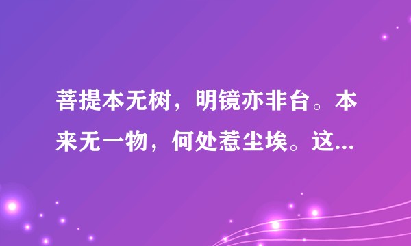 菩提本无树，明镜亦非台。本来无一物，何处惹尘埃。这首诗出处是哪里？