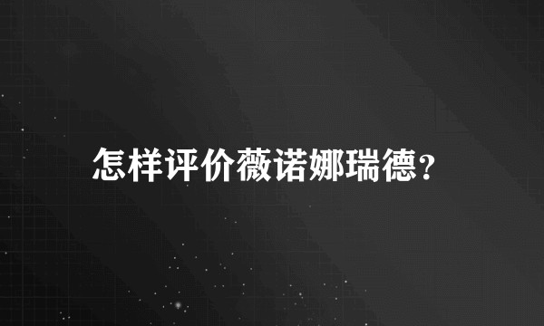 怎样评价薇诺娜瑞德？