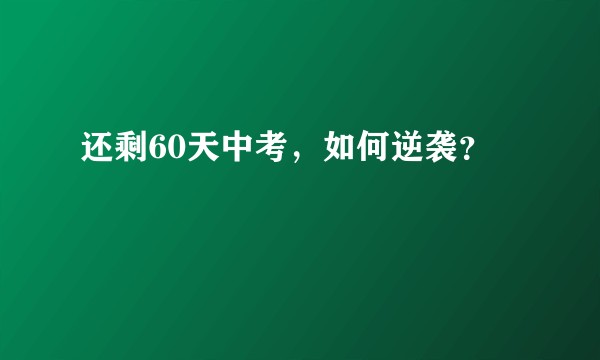 还剩60天中考，如何逆袭？