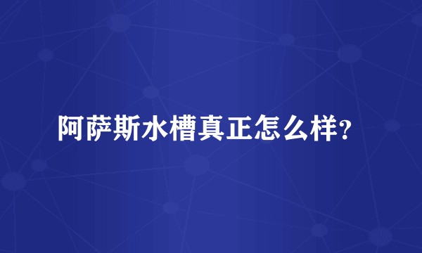 阿萨斯水槽真正怎么样？