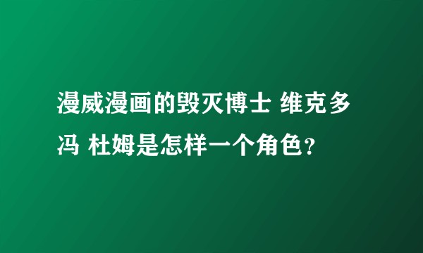 漫威漫画的毁灭博士 维克多 冯 杜姆是怎样一个角色？