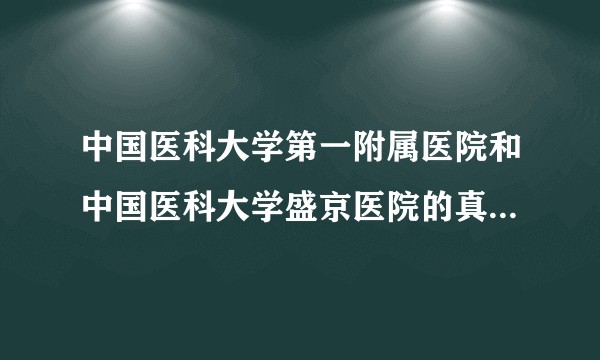 中国医科大学第一附属医院和中国医科大学盛京医院的真实实力如何?如果是中国医科大学毕业留校什么条件?