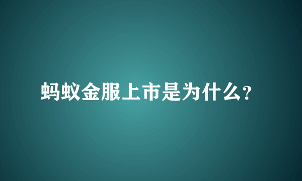 蚂蚁金服上市是为什么？