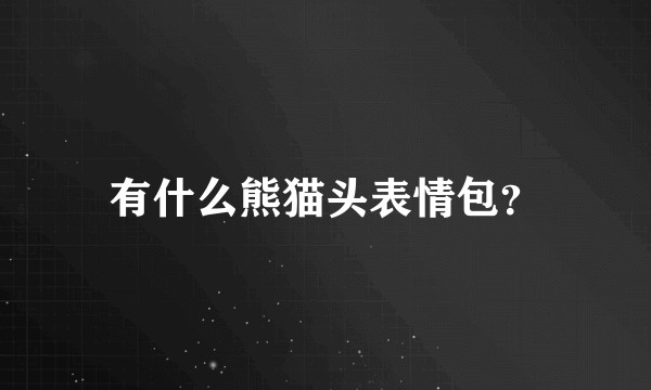 有什么熊猫头表情包？