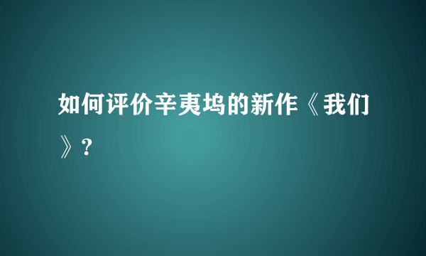 如何评价辛夷坞的新作《我们》?