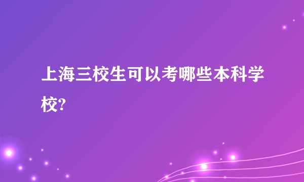上海三校生可以考哪些本科学校?