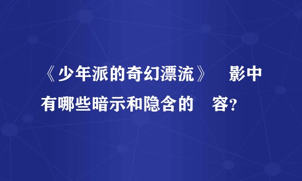 《少年派的奇幻漂流》電影中有哪些暗示和隐含的內容？