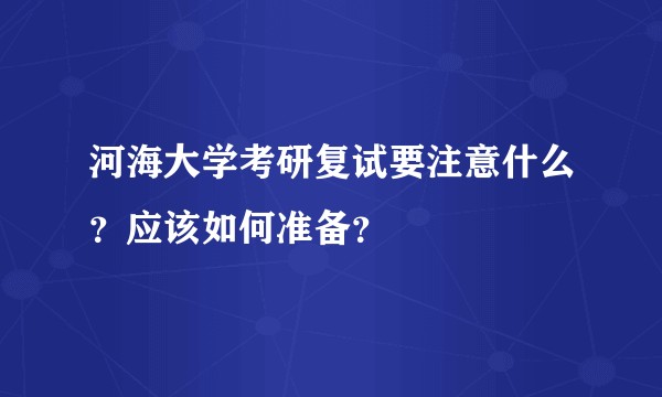 河海大学考研复试要注意什么？应该如何准备？
