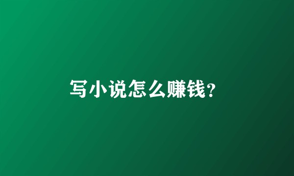 写小说怎么赚钱？