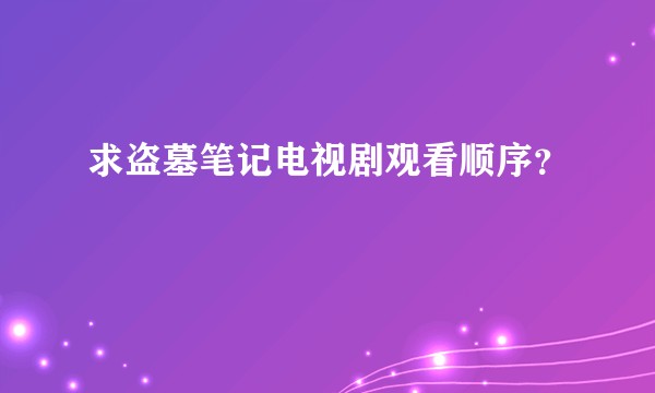 求盗墓笔记电视剧观看顺序？