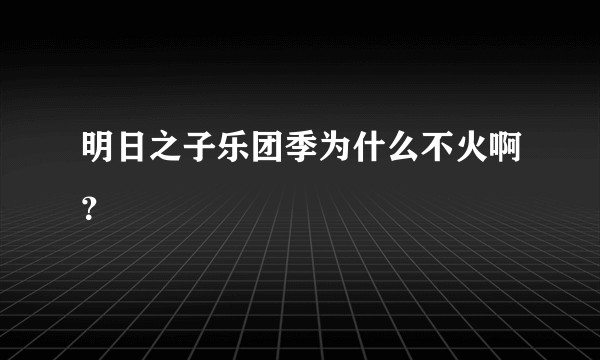 明日之子乐团季为什么不火啊？