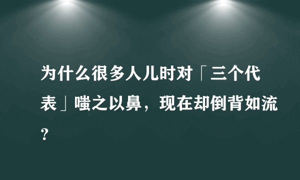 为什么很多人儿时对「三个代表」嗤之以鼻，现在却倒背如流？