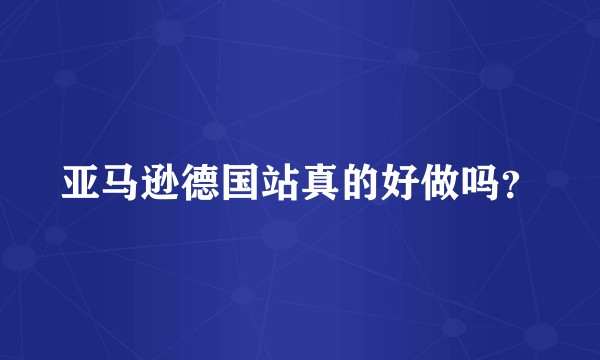 亚马逊德国站真的好做吗？