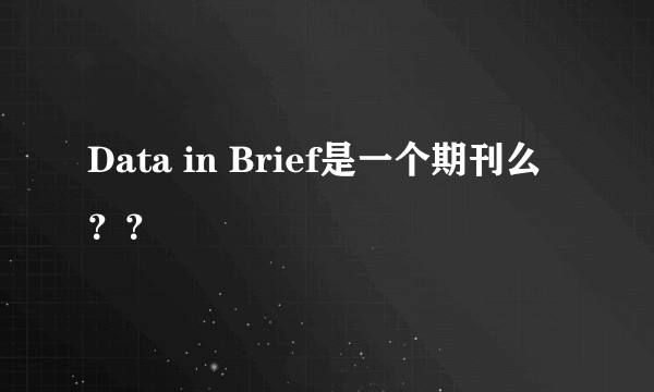Data in Brief是一个期刊么？？