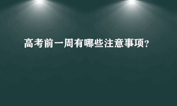 高考前一周有哪些注意事项？
