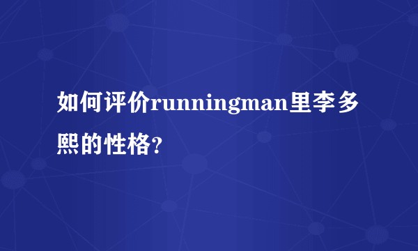 如何评价runningman里李多熙的性格？