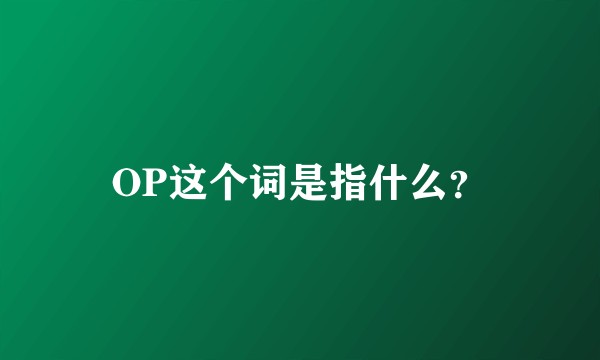 OP这个词是指什么？