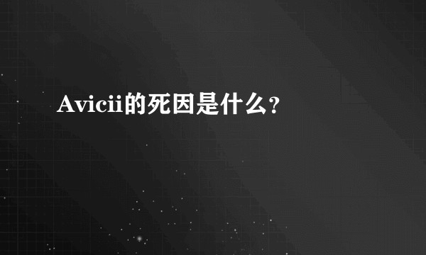 Avicii的死因是什么？