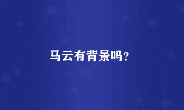 马云有背景吗？