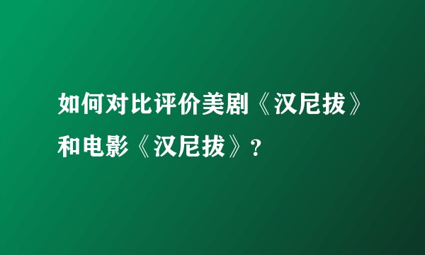 如何对比评价美剧《汉尼拔》和电影《汉尼拔》？
