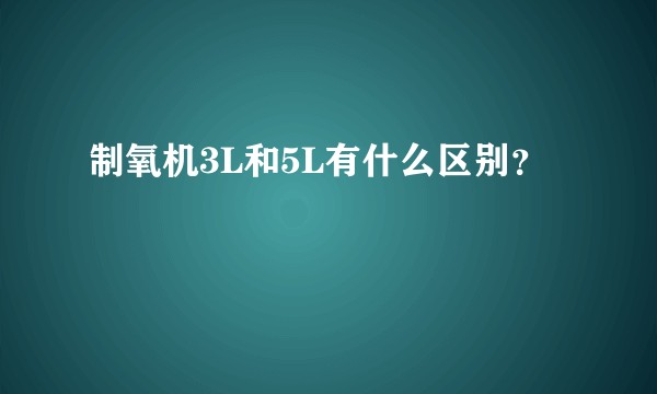 制氧机3L和5L有什么区别？