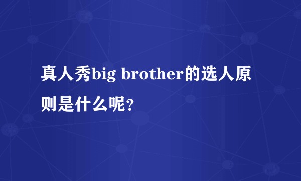 真人秀big brother的选人原则是什么呢？