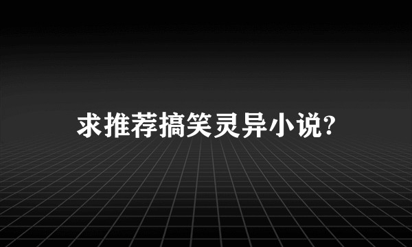 求推荐搞笑灵异小说?