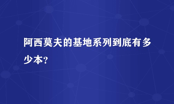 阿西莫夫的基地系列到底有多少本？