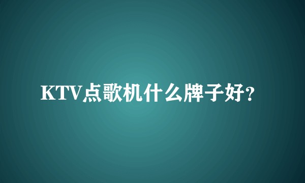 KTV点歌机什么牌子好？