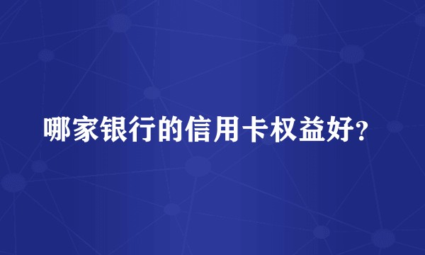 哪家银行的信用卡权益好?