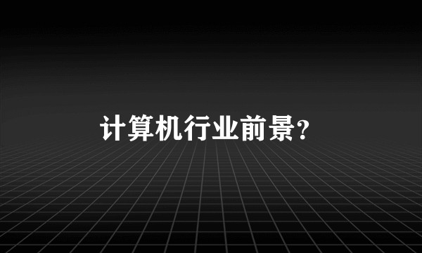 计算机行业前景？