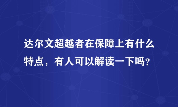 达尔文超越者在保障上有什么特点，有人可以解读一下吗？