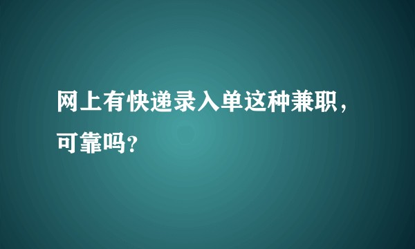 网上有快递录入单这种兼职，可靠吗？