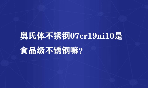 奥氏体不锈钢07cr19ni10是食品级不锈钢嘛？