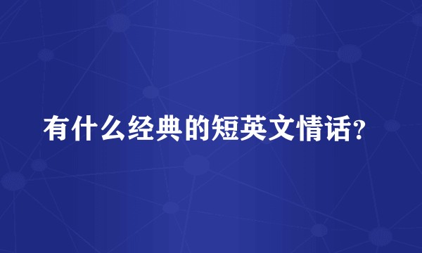 有什么经典的短英文情话？