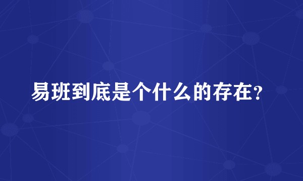 易班到底是个什么的存在？